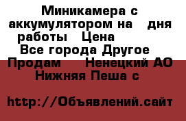 Миникамера с аккумулятором на 4:дня работы › Цена ­ 8 900 - Все города Другое » Продам   . Ненецкий АО,Нижняя Пеша с.
